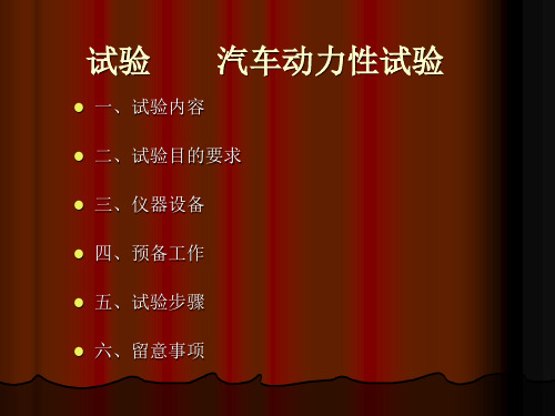 动力性实验报告..