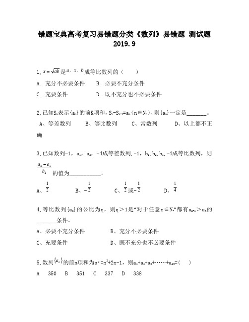 错题宝典高考复习易错题分类《数列》易错题340