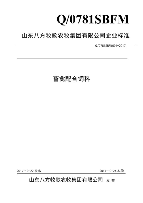 Q_0781SBFM001-2017山东八方牧歌畜禽配合饲料