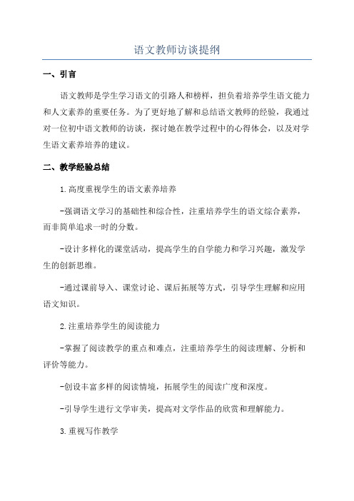 语文教师访谈提纲