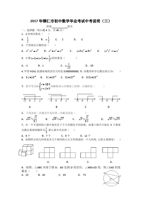 2017年铜仁市数学中考说明3