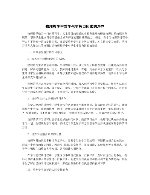 物理教学中对学生非智力因素的培养