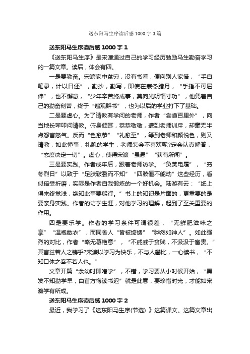 送东阳马生序读后感1000字3篇_读后感作文_