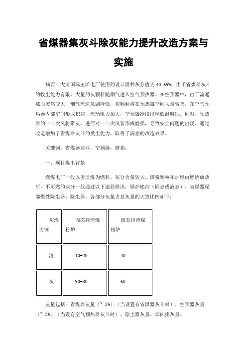 省煤器集灰斗除灰能力提升改造方案与实施