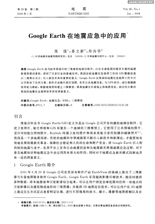 Google Earth在地震应急中的应用