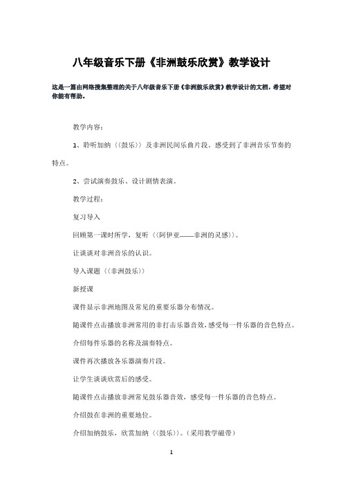 八年级音乐下册《非洲鼓乐欣赏》教学设计