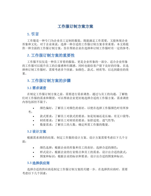 工作服订制方案方案