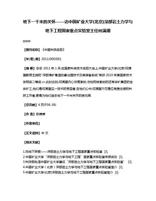 地下一千米的关怀——访中国矿业大学(北京)深部岩土力学与地下工程国家重点实验室主任何满潮