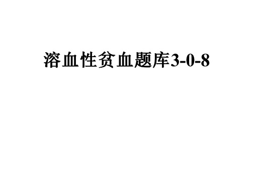 溶血性贫血题库3-0-8