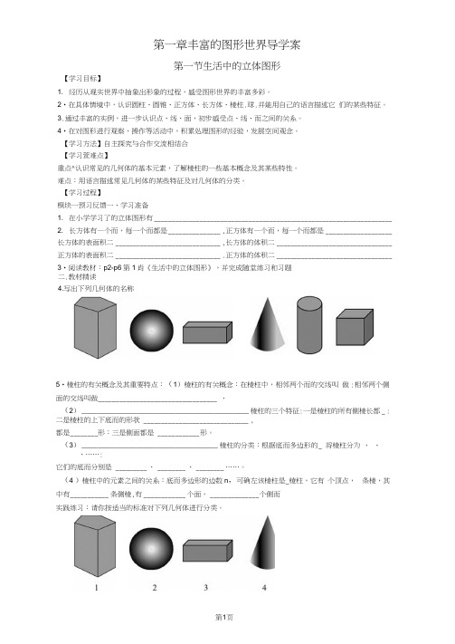 7上导学案北师大版数学《丰富的图形世界》