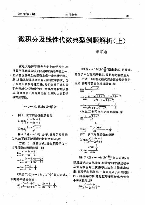 微积分及线性代数典型例题解析(上)