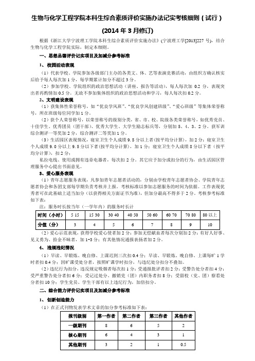 生物与化学工程学院本科生综合素质评价实施办法记实考核细则