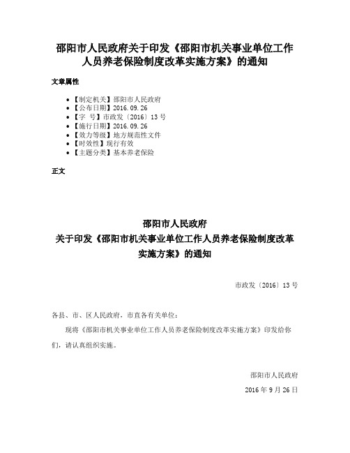 邵阳市人民政府关于印发《邵阳市机关事业单位工作人员养老保险制度改革实施方案》的通知