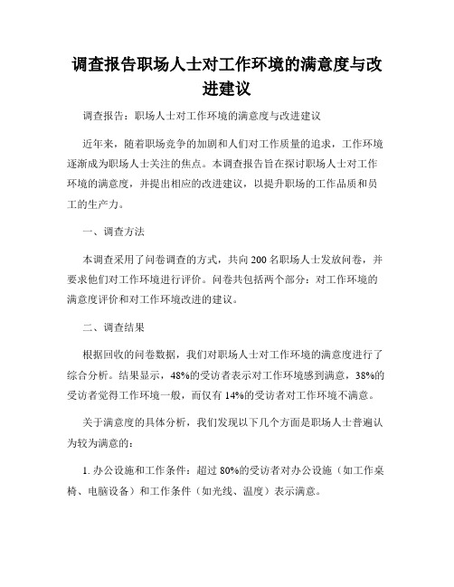 调查报告职场人士对工作环境的满意度与改进建议