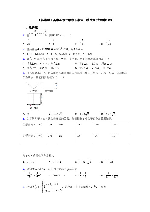 【易错题】高中必修二数学下期末一模试题(含答案)(2)