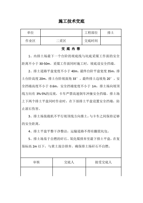 露天煤矿2020火区、排土,采装施工技术交底