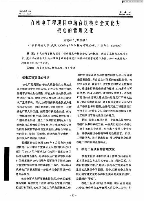 在核电工程项目中培育以核安全文化为核心的管理文化