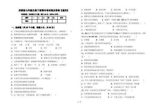 苏教版七年级生物下册期末考试卷及答案【通用】