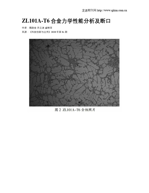 ZL101A-T6合金力学性能分析及断口