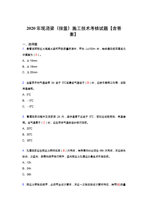 最新精选现浇梁(挂篮)施工技术考核复习题库完整版(答案)