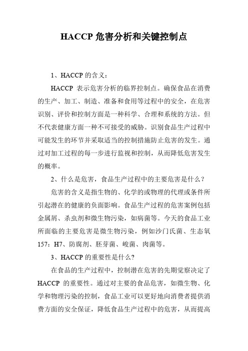 HACCP危害分析和关键控制点