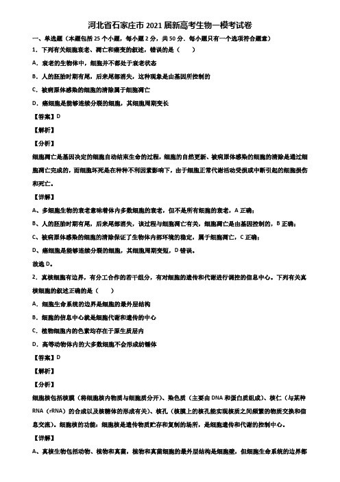 河北省石家庄市2021届新高考生物一模考试卷含解析