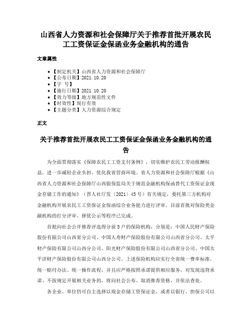 山西省人力资源和社会保障厅关于推荐首批开展农民工工资保证金保函业务金融机构的通告