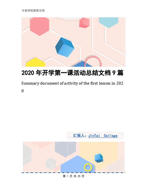 2020年开学第一课活动总结文档9篇