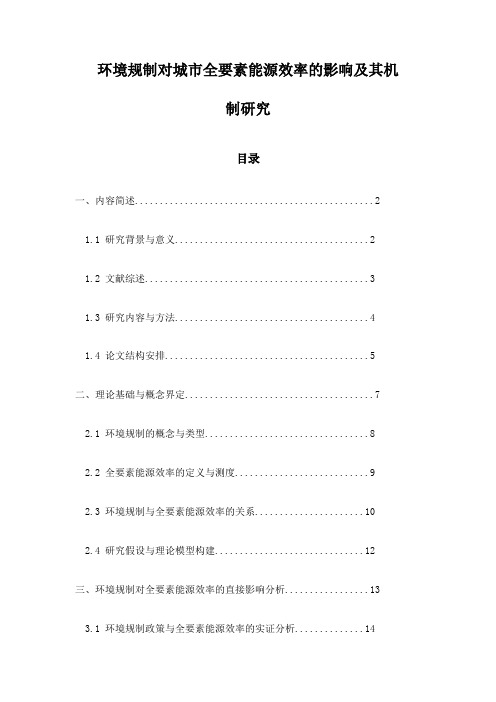 环境规制对城市全要素能源效率的影响及其机制研究