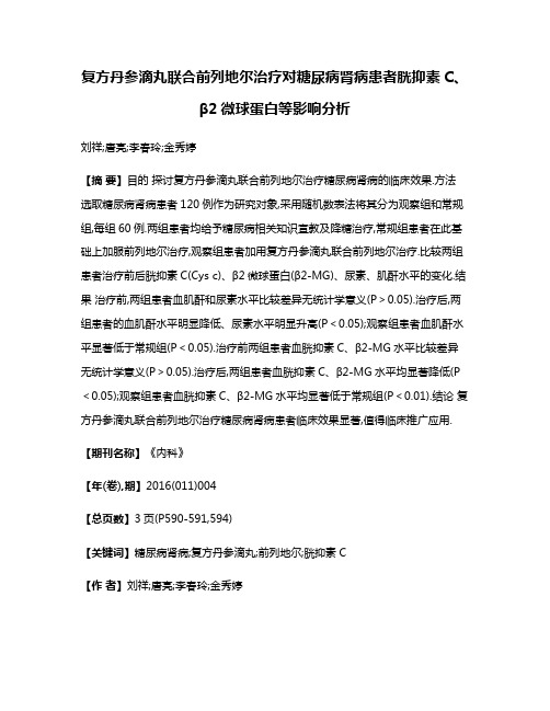 复方丹参滴丸联合前列地尔治疗对糖尿病肾病患者胱抑素C、β2微球蛋白等影响分析