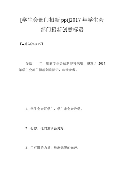 [学生会部门招新ppt]2017年学生会部门招新创意标语