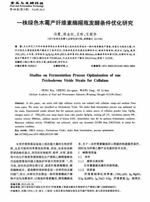 一株绿色木霉产纤维素酶摇瓶发酵条件优化研究