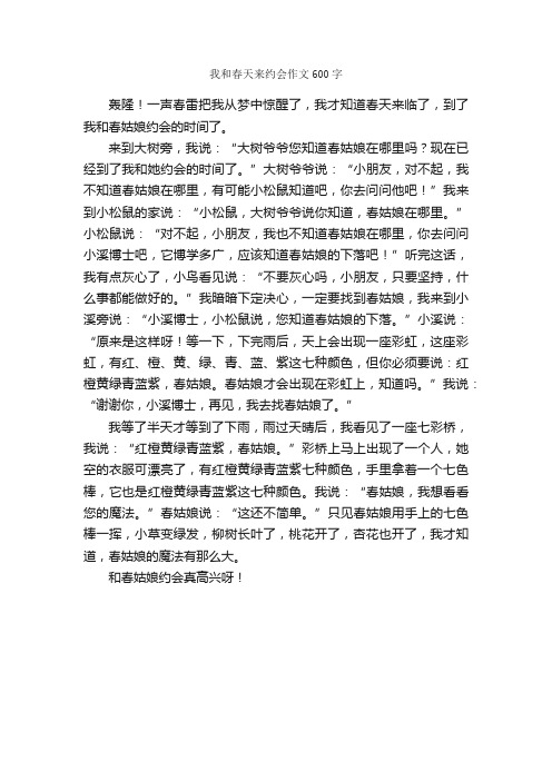 我和春天来约会作文600字_小学三年级作文_