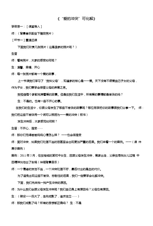 重庆市七年级道德与法治上册第二单元学会交往21我爱我家化解“爱的冲突”教案粤教版.doc