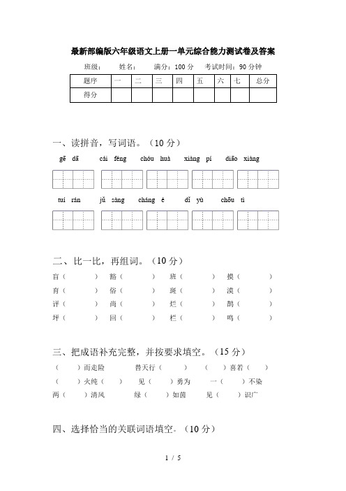 最新部编版六年级语文上册一单元综合能力测试卷及答案