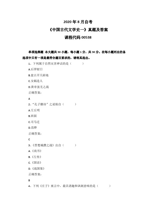 2020年8月自考《中国古代文学史一》00538真题及答案