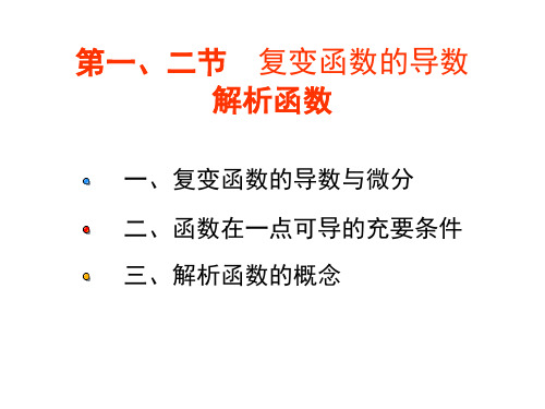 2-1,2复变函数的导数和解析函数