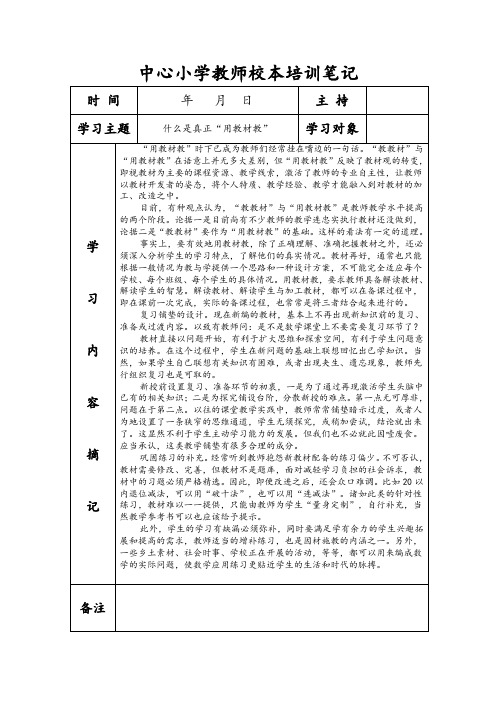 小学教师校本培训笔记