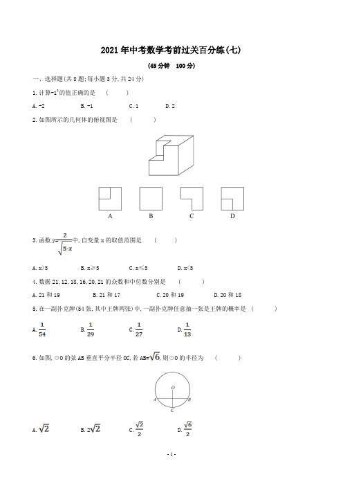 2021年中考数学考前过关百分练七(含答案)