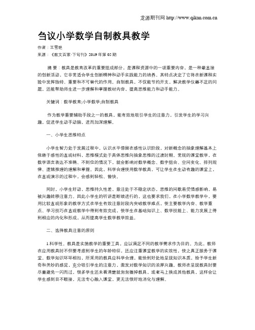刍议小学数学自制教具教学