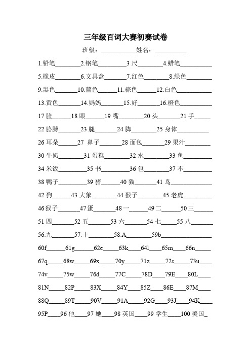 三年级百词大赛初赛试卷