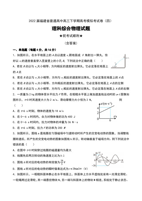 2022届福建省普通高中高三下学期高考模拟考试卷(四)理科综合物理试题及答案