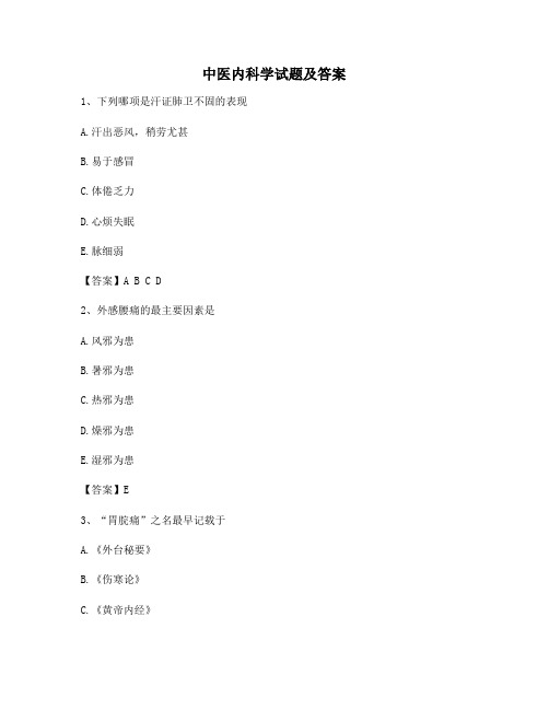 中医内科学试题(精选含答案2)