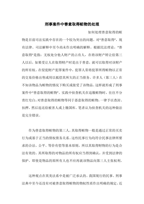 刑事案件中善意取得赃物的处理