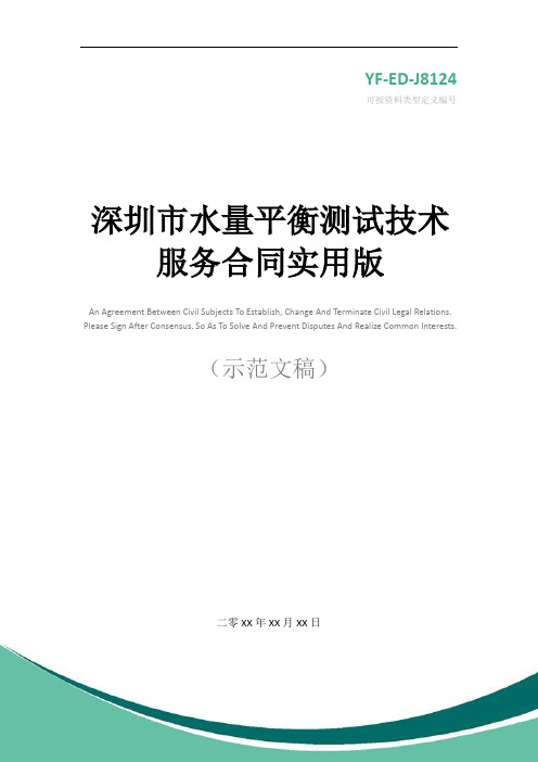 深圳市水量平衡测试技术服务合同实用版