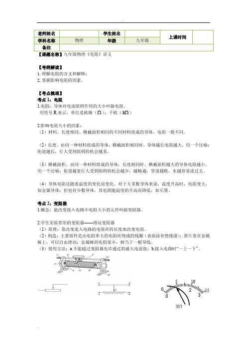 九年级物理《电阻》讲义