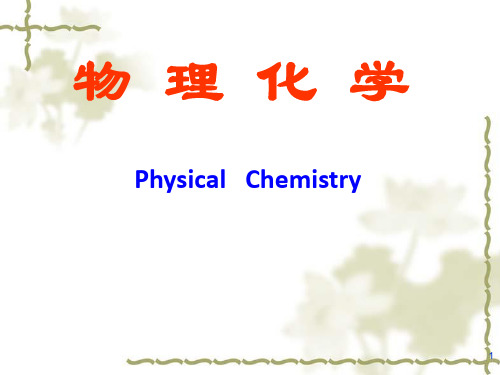 物理化学课程概论