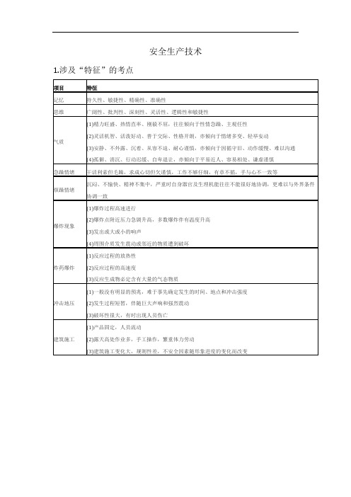 安全生产技术考试要点总结