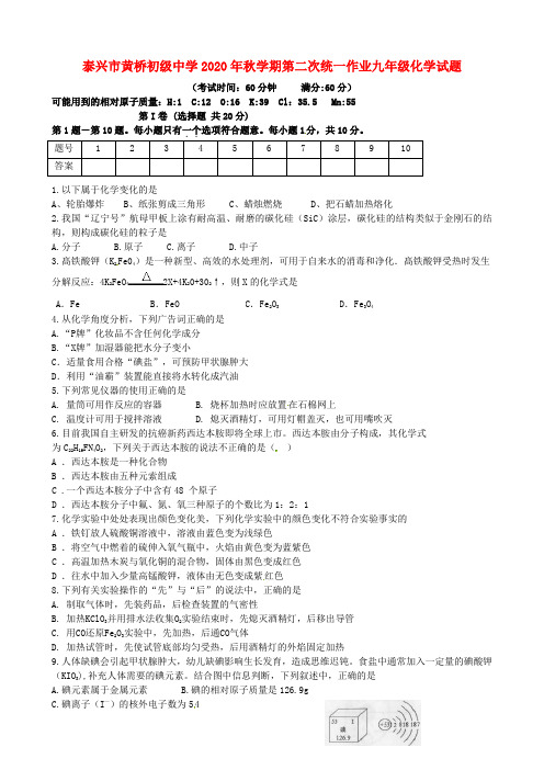 江苏省泰兴市黄桥初级中学2020届九年级化学上学期第二次统一作业考试试题(无答案)