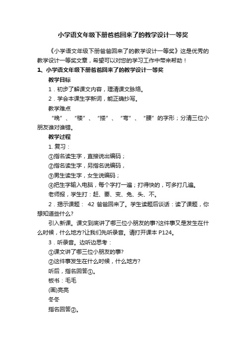 小学语文年级下册爸爸回来了的教学设计一等奖